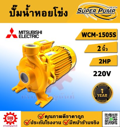 Mitsubishi ปั๊มหอยโข่ง รุ่น WCM-1505S ท่อ 2 นิ้ว 2 แรงม้า 220V ชนิดแรงดันปานกลาง