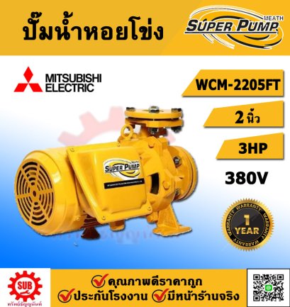 Mitsubishi ปั๊มหอยโข่ง รุ่น WCM-2205FT ท่อ 2 นิ้ว 2 แรงม้า 220V ชนิดแรงดันปานกลาง(รับประกัน 1 ปี)