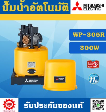 Mitsubishi ปั๊มน้ำอัตโนมัติ WP - 305 R