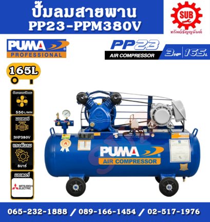 PUMA  ชุดปั๊มลม  PP-23P 260L+ มอเตอร์ 3HP 380 V Mitsubishi +เเม็คเนติก