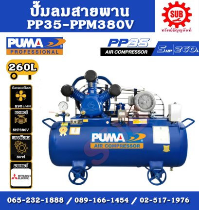 PUMA ชุดปั๊มลม  PP-35  260 L+ มอเตอร์  5HP 380V MITSUBISHI  มีแม็กเนติก