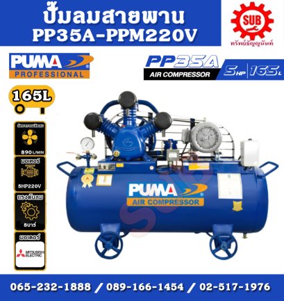 ปั๊มลม PP-35A 165l L+ มอเตอร์ 5HP 220V MITSUBISHI