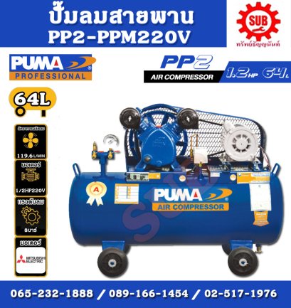 PUMA ปั๊มลม  PP-2 64 L + มอเตอร์ 1/2HP 220V Mitsubishi/Hitachi ไม่มีเเม็คเนติก