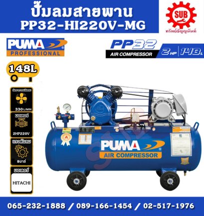 PUMA  ชุดปั๊มลม  PP-32 148L 3 สูบ + มอเตอร์  2HP 220V HITACHI