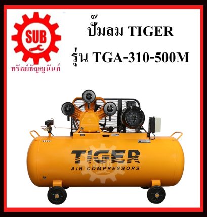 ปั๊มลมสายพาน TIGER  รุ่น  TGA310-500M  10HP 380v  500L