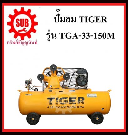 ปั๊มลมสายพาน TIGER รุ่น TGA33-150M-4HP-220v-150L