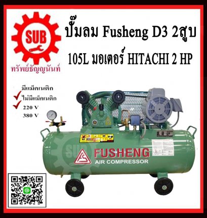Fusheng ปั๊มลมD3-105-220 +มอเตอร์ 2 HP 105L  2สูบ  220V  ประกัน1ปี