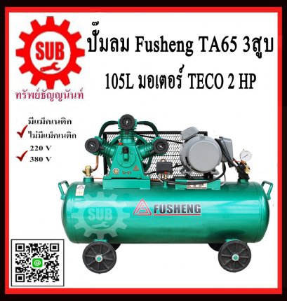 Fusheng ปั๊มลมTA65-105-380 +มอเตอร์ 2 HP 105L  3สูบ  380V  ประกัน1ปี