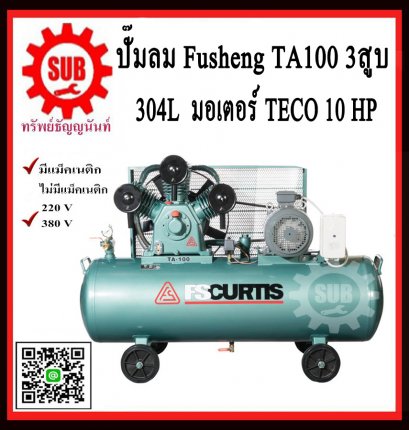 Fusheng ปั๊มลมTA100-304-380 +มอเตอร์ 10 HP 304L  3สูบ  380V  ประกัน2ปี