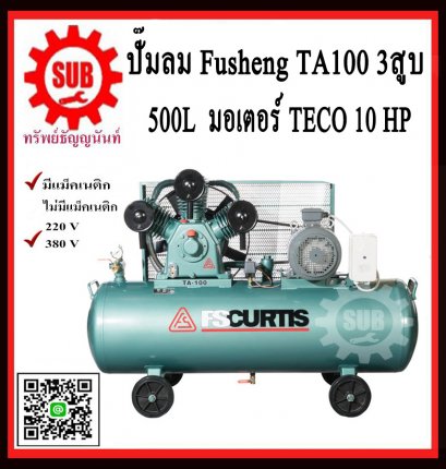 Fusheng ปั๊มลมTA100-500-380 +มอเตอร์ 10 HP 500L  3สูบ  380V  ประกัน2ปี