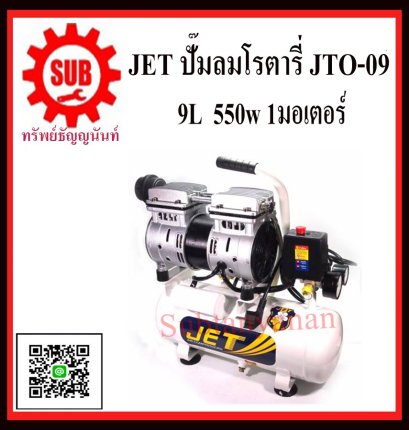 ปั๊มลมโรตารี่ JET JTO-09 เก็บเสียง