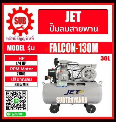 JET ปั๊มลมสายพาน 1/4HP ถัง 30 ลิตร JET FALCON-130M