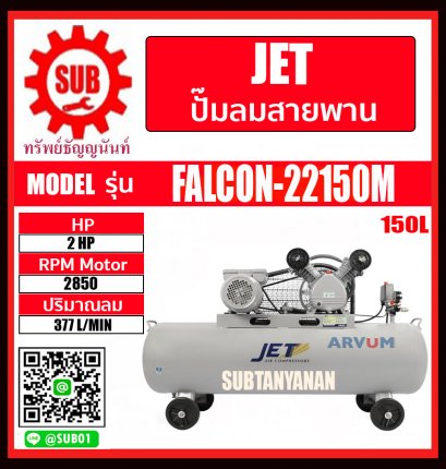 JET ปั๊มลมสายพาน 150 ลิตร  รุ่น FALCON-22150M