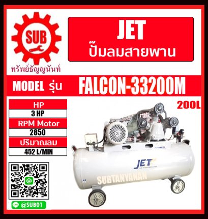 JET ปั๊มลมสายพาน รุ่น FALCON-33200M ปั๊มลม 200ลิตร ปั๊มลม ปั๊มลมไฟฟ้า ปั้มลมสายพาน ปั้มลม ปั้มลมไฟฟ้า puma