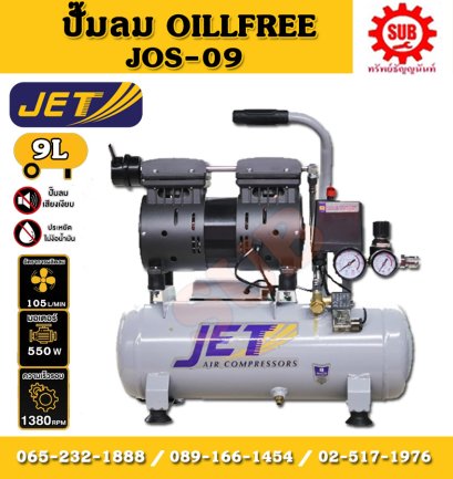 Jet ปั๊มลมเสียงเงียบ Oil Free JOS-09L 550W 9L 1มอเตอร์