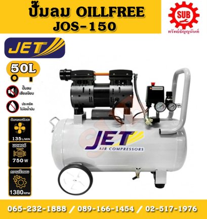 Jet ปั๊มลมเสียงเงียบ Oil Free JOS-150  750W  50L  1มอเตอร์