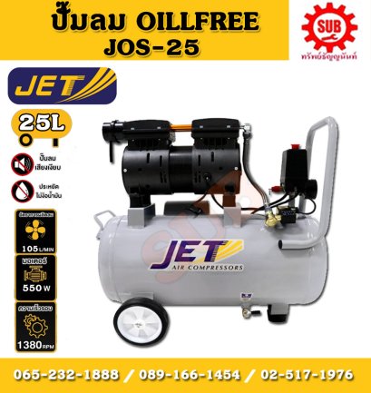 Jet ปั๊มลมเสียงเงียบ Oil Free JOS-25L 550W  25L 1มอเตอร์