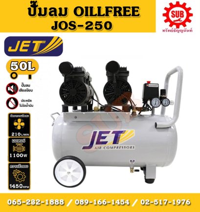 Jet ปั๊มลมเสียงเงียบ Oil Free JOS-250  1100W  50L  2มอเตอร์