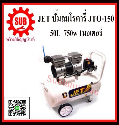 ปั๊มลมโรตารี่ JET JTO-150 เก็บเสียง