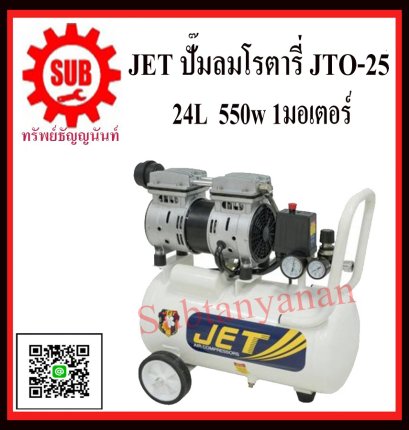 ปั๊มลมโรตารี่ JET JTO-25 เก็บเสียง