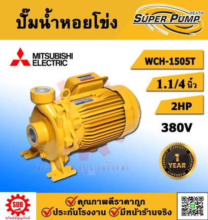 MITSUBISHI ปั๊มหอยโข่ง รุ่น WCH-1505T 2แรงม้า ท่อออก 1.1/4x1 นิ้ว 220V ชนิดแรงดันสูง(รับประกัน 1 ปี)
