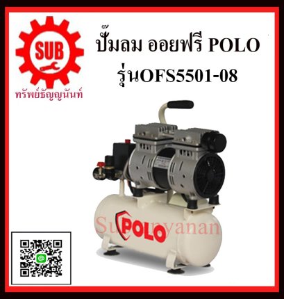 POLO ปั้มลมออยล์ฟรี 0.55HP รุ่น OFS5501-08