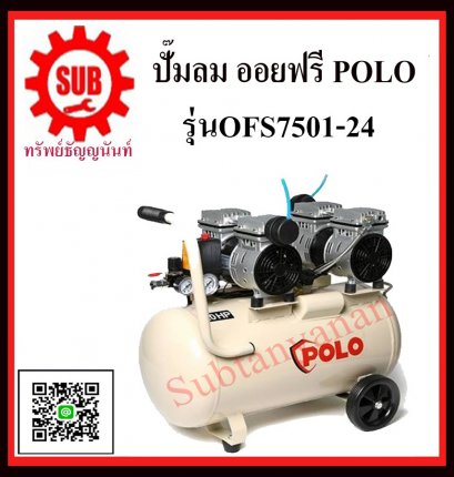 POLO ปั้มลมออยล์ฟรี 1.0HP รุ่น OFS7501-24