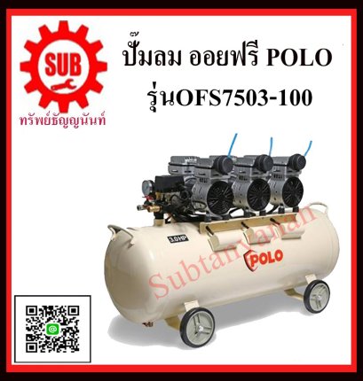 POLO-OFS7503-100 ปั้มลมออยล์ฟรี 3 HP 3 หัว