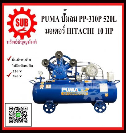 PUMA  ชุดปั๊มลม  PP-310P 520L 3 สูบ + มอเตอร์  10HP 380V HITACHI มีเม็กเนติก