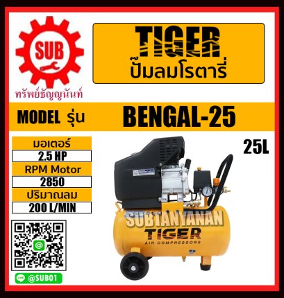 TIGER ปั๊มลม ปั๊มลมโรตารี่ ปั๊มลมขับตรง 2.5HP 25L รุ่น BENGAL-25 BENGAL 25 ปั๊มลม