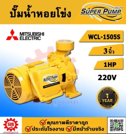 Mitsubishi ปั๊มน้ำหอยโข่ง รุ่น WCL-1505S ท่อ3นิ้ว 2แรงม้า 220V ชนิดแรงดันปานกลาง (รับประกัน 1 ปี)