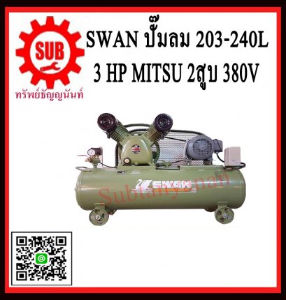 ปั๊มลม SWAN 3hp SVP-203-240L + มอเตอร์ Mitsubishi 380v