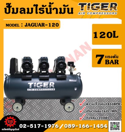 Tiger ปั๊มลมไร้น้ำมัน เสียงเงียบ Oil Free รุ่น JAGUAR-120 120ลิตร 4170วัตต์ 220V.