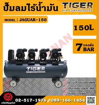 Tiger ปั๊มลมไร้น้ำมัน เสียงเงียบ Oil Free รุ่น JAGUAR-150 150ลิตร 5560วัตต์ 220V.