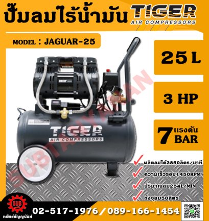 Tiger ปั๊มลมไร้น้ำมัน เสียงเงียบ Oil Free รุ่น JAGUAR-25 25ลิตร 1390วัตต์ 220V.