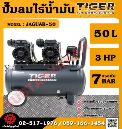 Tiger ปั๊มลมไร้น้ำมัน เสียงเงียบ Oil Free รุ่น JAGUAR-50 50ลิตร 2780วัตต์ 220V.