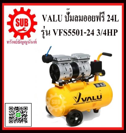 VALU ปั๊มลมออยฟรี VFS5501-24 3/4HP 24L