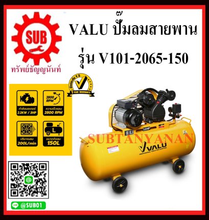 VALU ปั๊มลมสายพาน 3HP 150L 2065-150