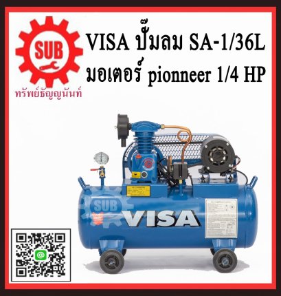 VISA ปั๊มลม SA-1/36L + มอเตอร์ 1/4 HP pionneer 36L  1 สูบ