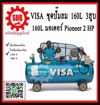 VISA ปั๊มลม 160L+ มอเตอร์ 2HP  3สูบ  220V PIONEER+แม็กเนติก