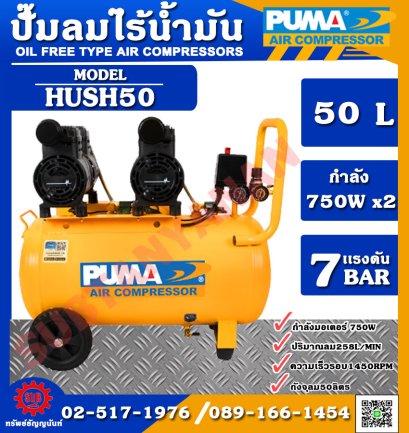 Puma ปั๊มลมเสียงเงียบ Oil Free รุ่น HUSH-50 50ลิตร 750W x2 2มอเตอร์