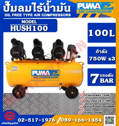 ปั๊มลมชนิดเงียบ แบบไร้น้ำมัน PUMA HUSH 100 ขนาด 100 ลิตร 3HP 750W.x3  3มอเตอร์