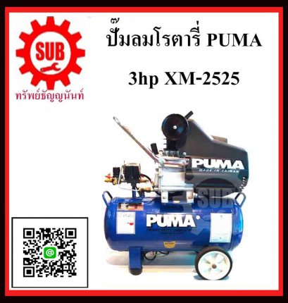 ปั๊มลมโรตารี่ PUMA รุ่น 3hp XM-2525