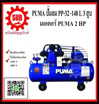 PUMA  ชุดปั๊มลม  PP-32 148L 3 สูบ + มอเตอร์  2HP 220V PUMA  + แม็กเนติก