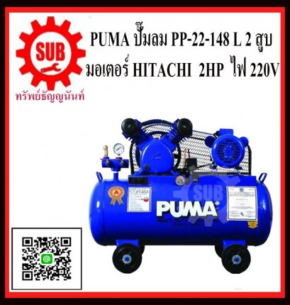PUMA  ชุดปั๊มลม  PP-22 148L 2 สูบ + มอเตอร์  2HP 220V HITACHI