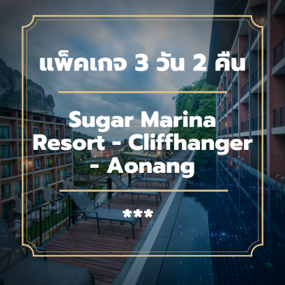 แพ็คเกจกระบี่ 3 วัน 2 คืน - Sugar Marina Resort - Cliffhanger - Aonang (3-star)