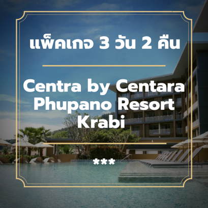 แพ็คเกจกระบี่ 3 วัน 2 คืน - Centra by Centara Phupano Resort Krabi (3-star)