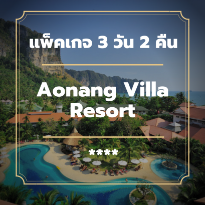 แพ็คเกจกระบี่ 3 วัน 2 คืน - Aonang Villa Resort (4-star)
