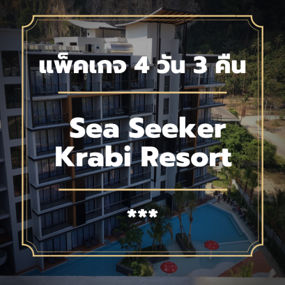 แพ็คเกจกระบี่ 4 วัน 3 คืน - Sea Seeker Krabi Resort (3-star)