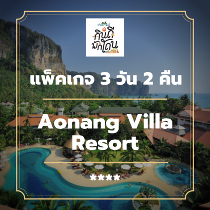 โปรโมชั่น แพ็คเกจกระบี่ 3 วัน 2 คืน - Aonang Villa Resort (4-star)